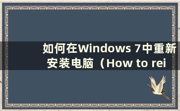 如何在Windows 7中重新安装电脑（How to reinstall the system in Windows 7）